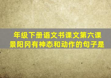 年级下册语文书课文第六课景阳冈有神态和动作的句子是