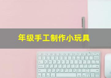 年级手工制作小玩具