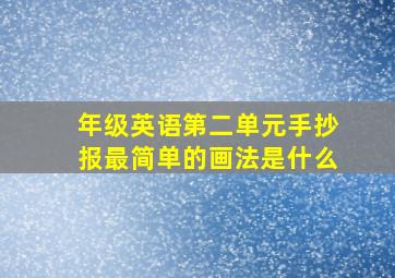 年级英语第二单元手抄报最简单的画法是什么