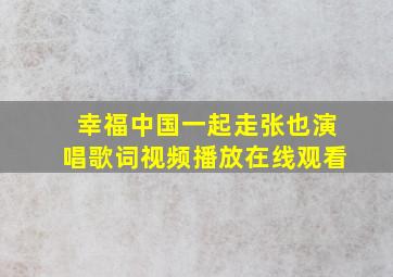 幸福中国一起走张也演唱歌词视频播放在线观看