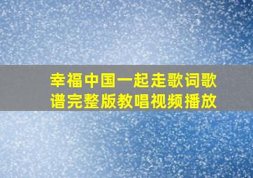 幸福中国一起走歌词歌谱完整版教唱视频播放