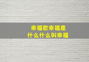 幸福歌幸福是什么什么叫幸福