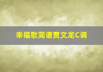 幸福歌简谱贾文龙C调