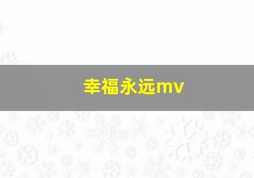 幸福永远mv