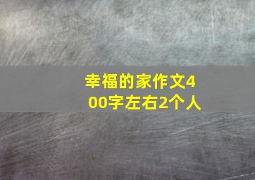 幸福的家作文400字左右2个人