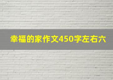 幸福的家作文450字左右六