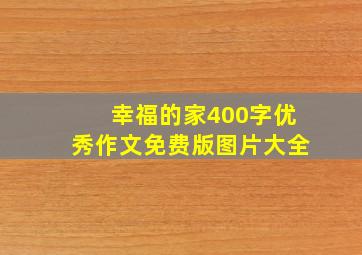 幸福的家400字优秀作文免费版图片大全