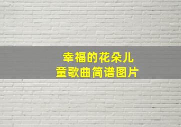 幸福的花朵儿童歌曲简谱图片