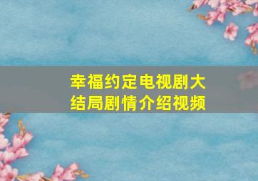 幸福约定电视剧大结局剧情介绍视频