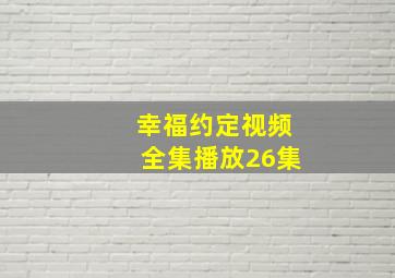 幸福约定视频全集播放26集