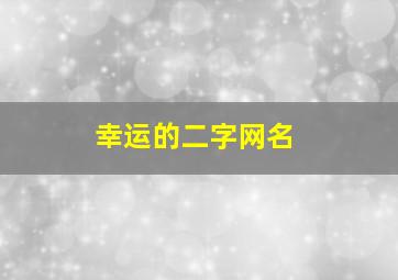 幸运的二字网名