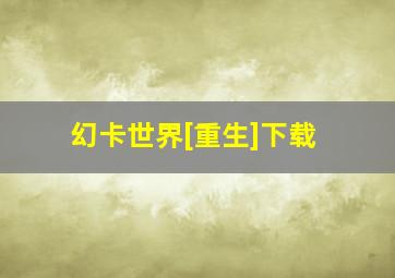 幻卡世界[重生]下载