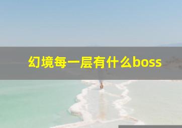 幻境每一层有什么boss