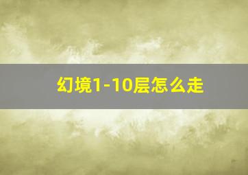 幻境1-10层怎么走