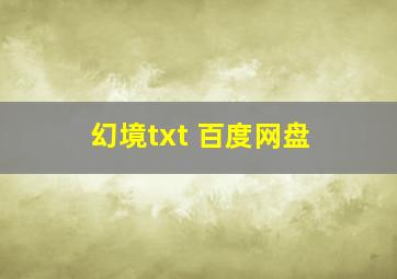 幻境txt 百度网盘