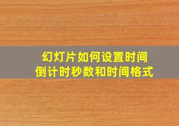 幻灯片如何设置时间倒计时秒数和时间格式