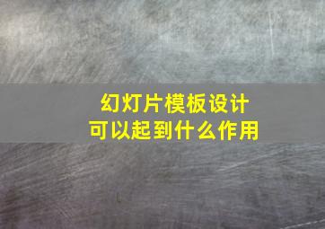 幻灯片模板设计可以起到什么作用