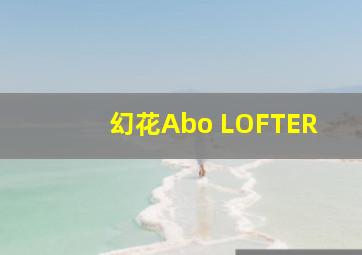 幻花Abo LOFTER