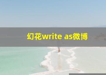 幻花write as微博