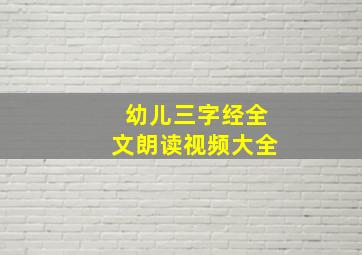 幼儿三字经全文朗读视频大全