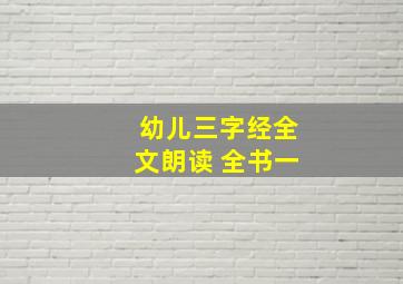 幼儿三字经全文朗读 全书一