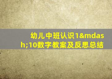 幼儿中班认识1—10数字教案及反思总结