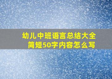 幼儿中班语言总结大全简短50字内容怎么写