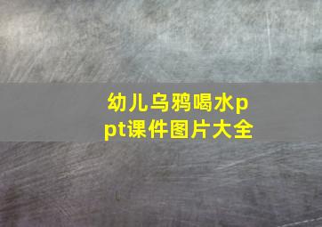 幼儿乌鸦喝水ppt课件图片大全