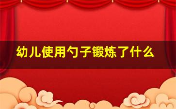 幼儿使用勺子锻炼了什么