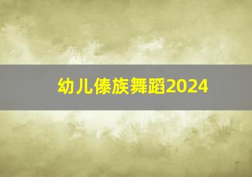 幼儿傣族舞蹈2024