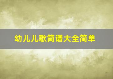 幼儿儿歌简谱大全简单