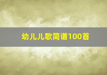 幼儿儿歌简谱100首