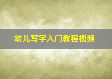 幼儿写字入门教程视频