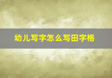 幼儿写字怎么写田字格