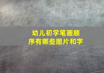 幼儿初学笔画顺序有哪些图片和字