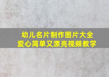 幼儿名片制作图片大全爱心简单又漂亮视频教学