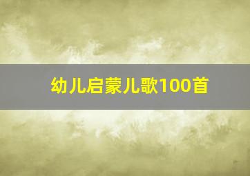 幼儿启蒙儿歌100首