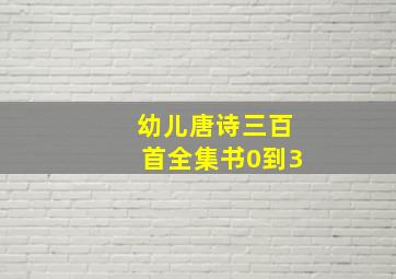 幼儿唐诗三百首全集书0到3