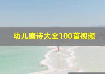 幼儿唐诗大全100首视频