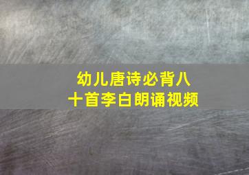 幼儿唐诗必背八十首李白朗诵视频