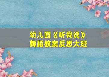 幼儿园《听我说》舞蹈教案反思大班