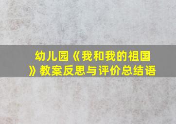 幼儿园《我和我的祖国》教案反思与评价总结语