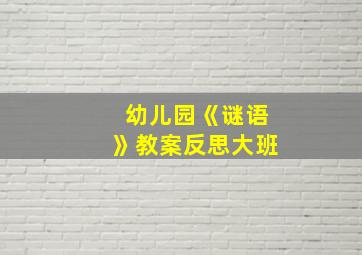 幼儿园《谜语》教案反思大班