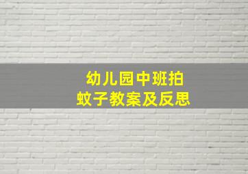 幼儿园中班拍蚊子教案及反思