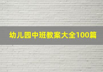 幼儿园中班教案大全100篇