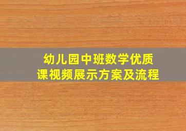 幼儿园中班数学优质课视频展示方案及流程