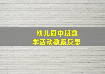 幼儿园中班数学活动教案反思