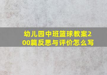 幼儿园中班篮球教案200篇反思与评价怎么写