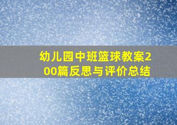 幼儿园中班篮球教案200篇反思与评价总结