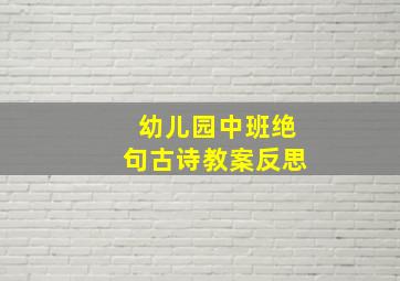 幼儿园中班绝句古诗教案反思